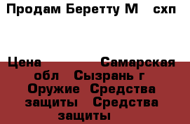 Продам Беретту М92 схп  › Цена ­ 25 000 - Самарская обл., Сызрань г. Оружие. Средства защиты » Средства защиты   
